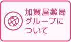 加賀屋グループについて