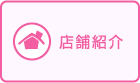 店舗紹介