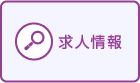 求人情報