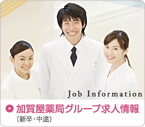 加賀屋薬局グループ求人情報