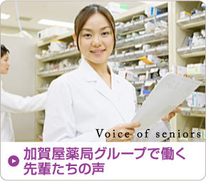 加賀屋薬局グループで働く先輩たちの声