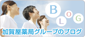 加賀屋薬局グループのブログ