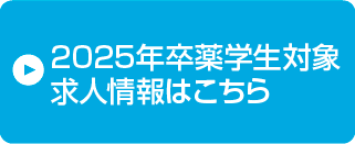 2025年卒 薬学生対象求人情報はこちら