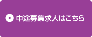 中途募集求人はこちら