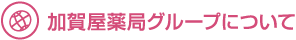 加賀屋薬局グループについて