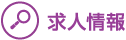 求人情報