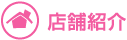 店舗紹介