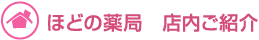 ほどの薬局 店内ご紹介