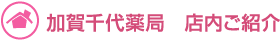 加賀千代薬局　店内ご紹介