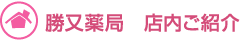 勝又薬局　店内ご紹介